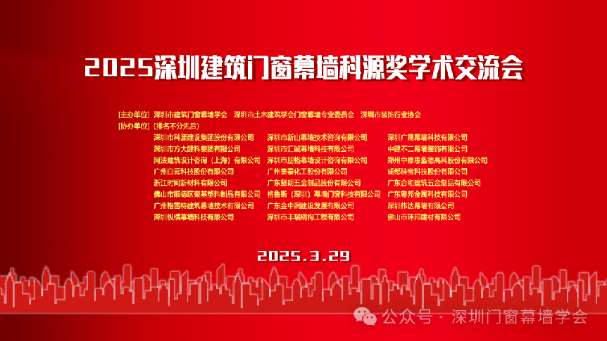 再創(chuàng)新高 | 恒保多篇論文榮獲2025深圳建筑門窗幕墻科源獎學術交流會表彰！