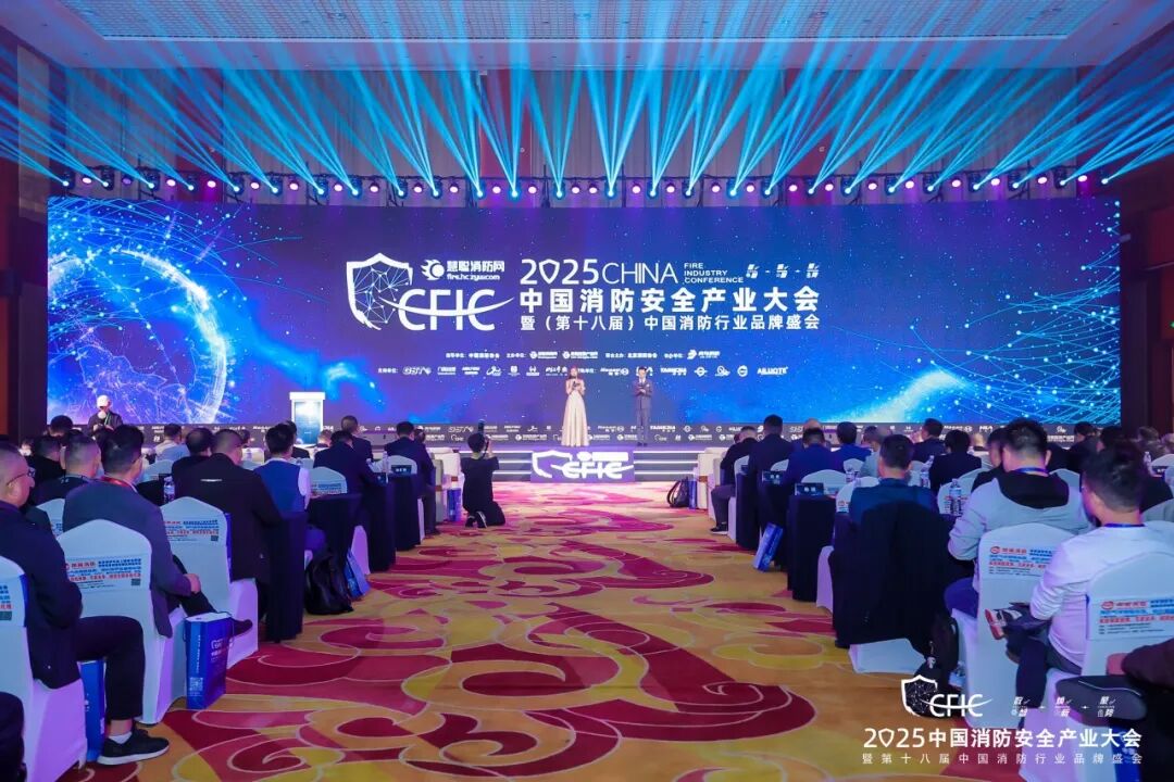 數(shù)智·煥新·聚勢丨CFIC2025大會隆重舉辦，恒保榮獲“2025 消防科技創(chuàng)新品牌” 獎項！
