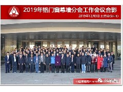 恒保與時俱進、砥礪前行-記中國建筑金屬結構協(xié)會2019年會