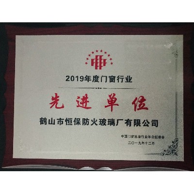 2019年度門窗行業(yè) 先進單位獎