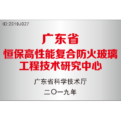 廣東省 恒保高性能復(fù)合防火玻璃工程技術(shù)研究中心