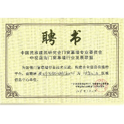 中視藍(lán)海門(mén)窗幕墻行業(yè)發(fā)展聯(lián)盟聘書(shū)