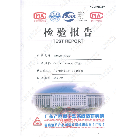 恒保安防 GFC 0921-H-A1.50（甲級）鋼質(zhì)隔熱防火窗 檢驗(yàn)報告